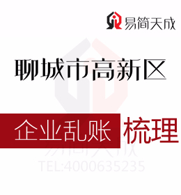 聊城高新區公司注銷時企業亂賬如何處理會計代理記賬公司代辦處理如何收費